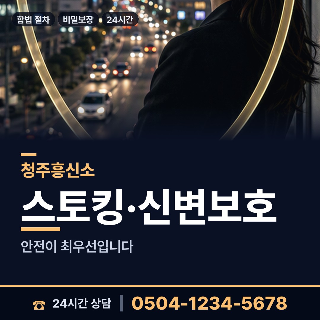 청주 남일면 외도흥신소 상담 안내